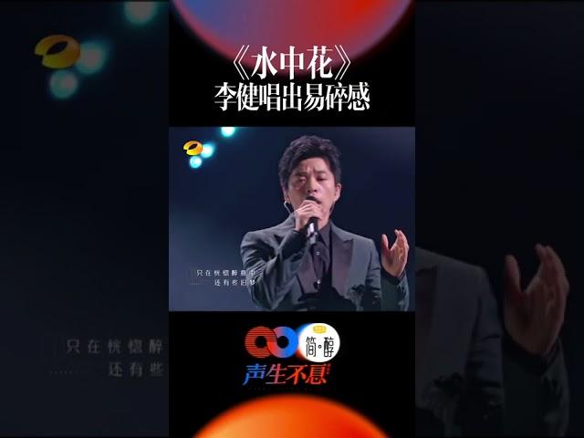 #李健 #水中花 舞台 “无可奈何花落去”，李健把歌唱出了古典诗词的美感。#声生不息