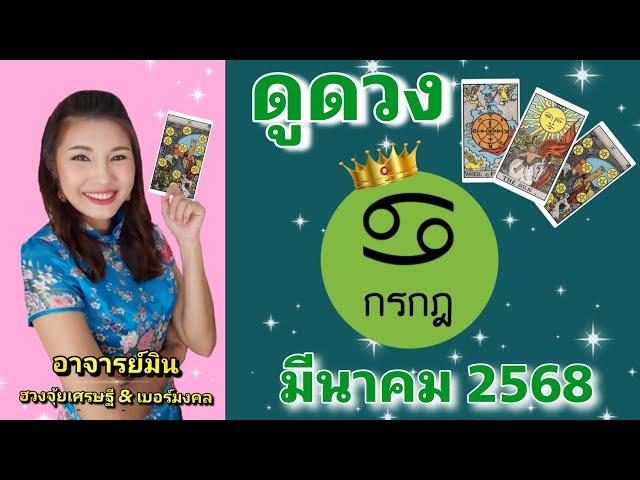 #ดูดวง #ราศีกรกฎ มี.ค.2568 ดวงเฮงสุดๆ ฉุดไม่อยู่by #อาจารย์มิน