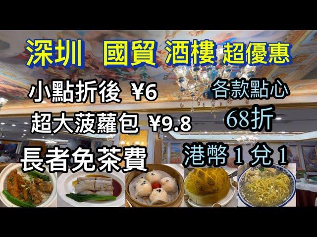 深圳 國貿 酒樓 超優惠 點心68折 港幣結賬1兌1  長者免茶費  小點折後¥6  招牌大菠蘿包¥9.8 ｜國貿地鐵站B口