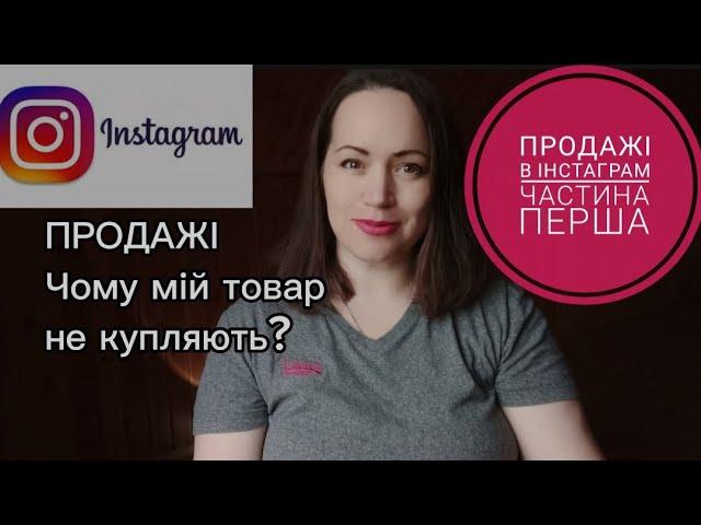 Продажі в Інстаграм.Чому мій товар не купляють?Як продавати handmade.Помилки майстрів хендмейд