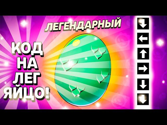 КОД на ЛЕГЕНДАРНОЕ ЯЙЦО! ИМ ВЫБИЛ 3 ЛЕГИ и МИФИК из 6 яиц! Бравл Старс