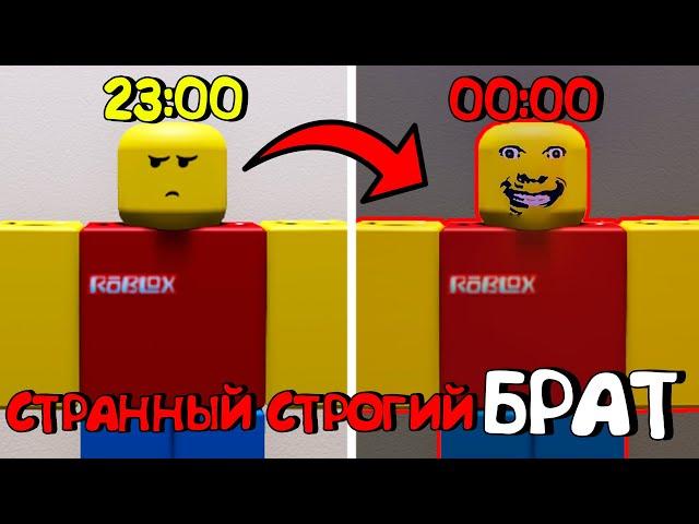 СТРАННЫЙ СТРОГИЙ БРАТ В РОБЛОКС