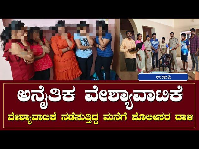 ಅನೈತಿಕ ವೇಶ್ಯಾವಾಟಿಕೆ | ವೇಶ್ಯಾವಾಟಿಕೆ ನಡೆಸುತ್ತಿದ್ದ ಮನೆಗೆ ಪೊಲೀಸರ ದಾಳಿ | NammaTvNews @Nammatvchannel