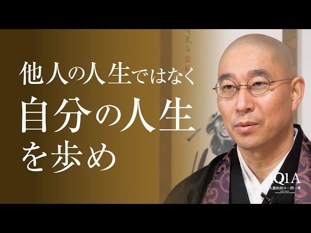 「自分の人生を生きる」という本当の意味