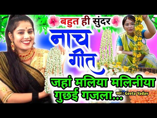 letest nach geet | जहां मलिया मलिनीया गुछई गजला... | nach geet | kaharwa geet |