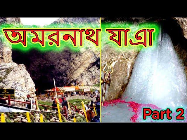 PART 2 [Kolkata to Amarnath] Amarnath yatra 2019 | Amarnath yatra 2019 in bengali