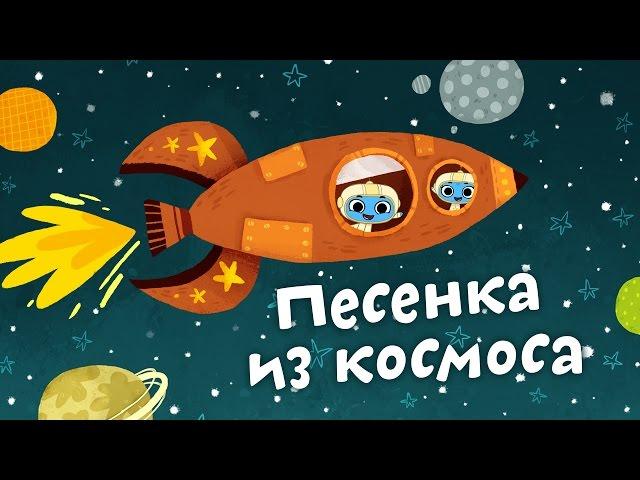 Мультфильмы для Малышей - Котики, вперед! - Песенка из космоса (18 серия)