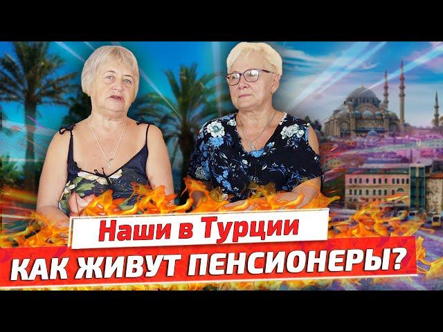 В КАКИХ УСЛОВИЯХ ЖИВУТ НАШИ ПЕНСИОНЕРЫ в ТУРЦИИ: жильё, медицина, пенсия и цены