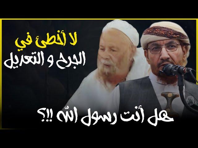 لا أخطئ في الجرح و التعديل || غلو ربيع المدخلي || الشيخ أبو الحسن المأربي