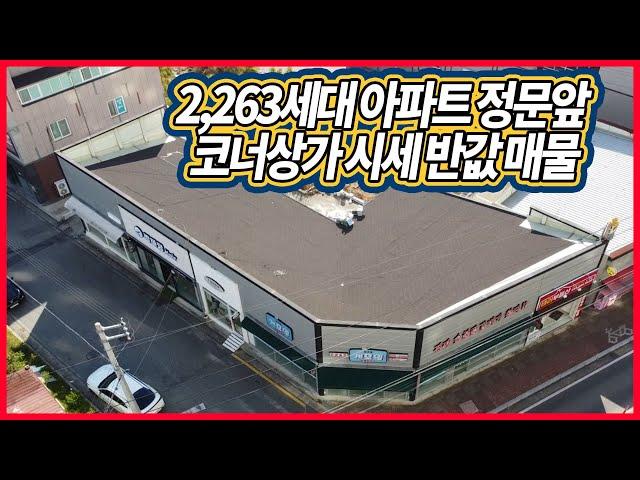 구미 부동산 : 코너 상가 2,263세대 정문앞 시세반값매물 매물no : 0106