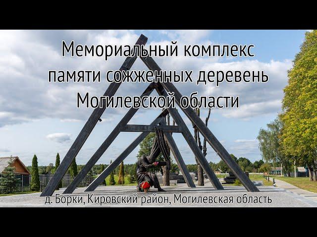 Борки: мемориальный комплекс памяти сожженных деревень Могилевской области