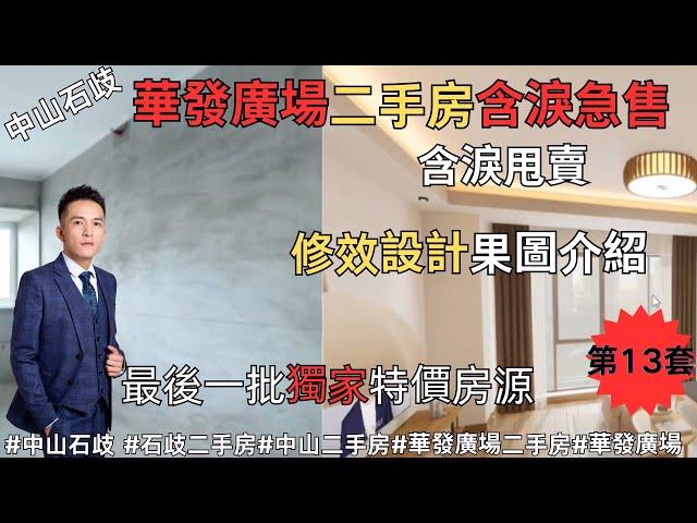 華發廣場二手房含淚急售 | 最後一批獨家特價房源#中山石歧 #石歧二手房#中山二手房#華發廣場二手房#華發廣場 裝修設計效果介紹【第11套】