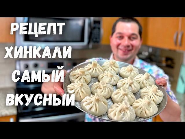 Хинкали Теперь Готовлю Только Так. Рецепт самых вкусных домашних Хинкали. При варке не разваливается