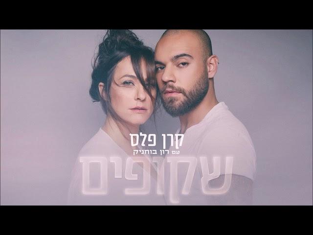 קרן פלס עם רון בוחניק - שקופים