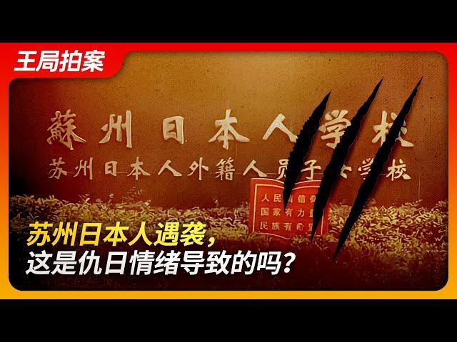 苏州日本人遇袭，这是仇日情绪导致的么？｜日本人学校｜苏州｜遇袭｜见义勇为｜日本母女｜民族主义｜仇日情绪｜义和团｜王局拍案20240627