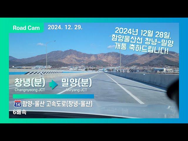 [Road Cam] 함양울산고속도로 창녕분기점 → 밀양분기점 주행영상 6배속 [4K]