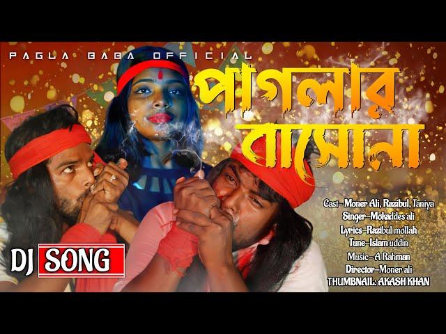 পাগলার বাসােনা || PAGLAR BASHONA || NEW MATAL DJ SONG || PAGLA BABA