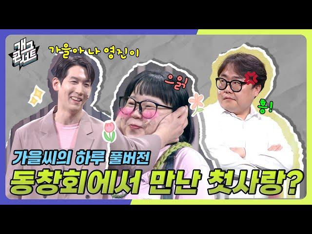 [풀버전] 가을씨의 인생에 나타난 두 남자! ‘가을씨의 하루’ [개그콘서트/Gag Concert Ep.1117] | KBS 250413 방송