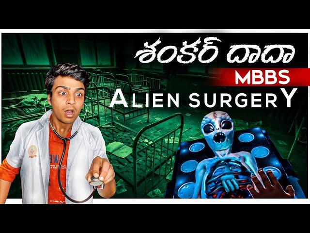 ALIEN OPERATION GONE WRONG! | Surgeon Simulator Telugu