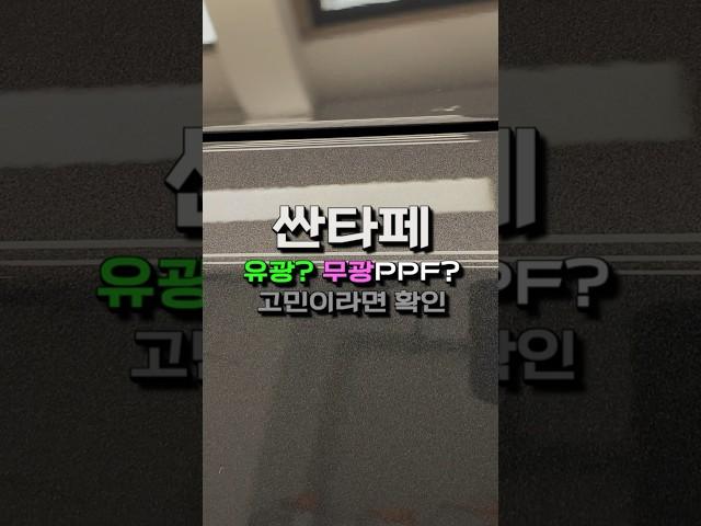 싼타페 유광이냐 무광이냐? PPF 뭘로 해야할지 고민이라면 이거 한번 보세요  #ppf #무광ppf #matte #matteppf