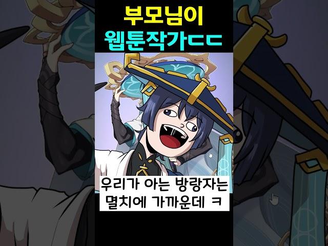 금손 부모님 #원신 #웹툰 #웹툰작가