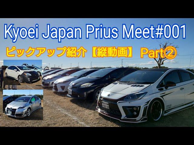 【Kyoei Japan Prius Meet001】ピックアップ紹介・縦動画ショートまとめPart② プリウス専門店のミーティング。