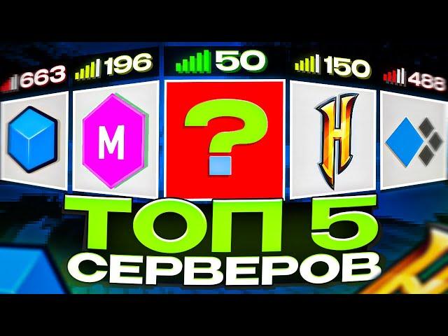 ТОП 5 ЛУЧШИХ СЕРВЕРОВ в МАЙНКРАФТ с ПВП МИНИ-ИГРАМИ