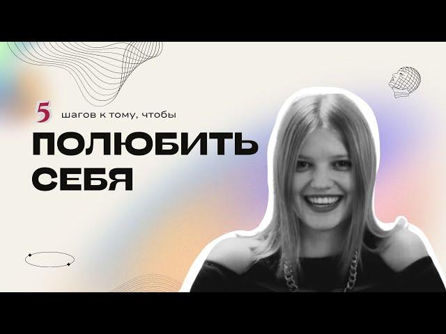 КАК СТАТЬ УВЕРЕННЫМ В СЕБЕ: 5 методов от психолога