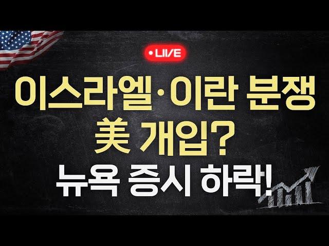 미국 참전 우려와 소매판매 부진 속 하락 (키움브리핑 글로벌 25.06.18)
