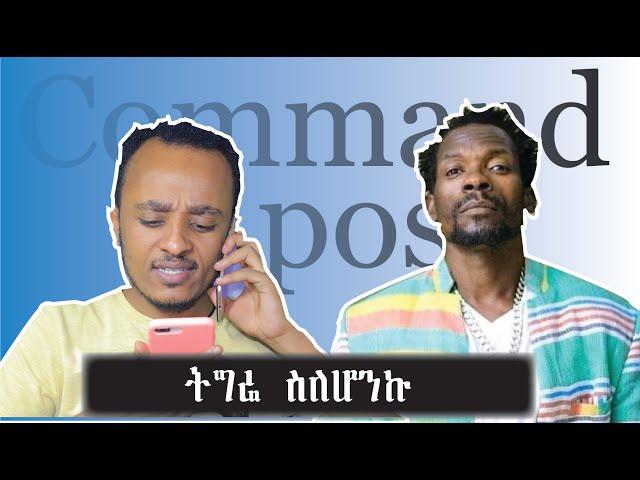 ትግሬ ስለሆንኩ Comedian Zedo 2021