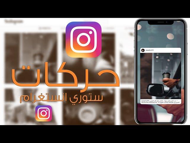 حركات ستوري انستغرام | instagram movements