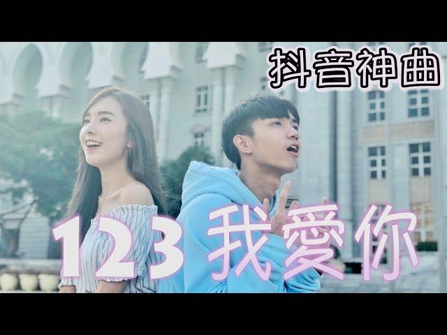 【123 我愛你】 - 抖音熱門歌曲 | Stephy 鄭意文 ft. Koay郭健荣