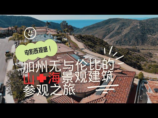 【Lender敏乐聊房产】加州无与伦比山+海景观建筑参观之旅