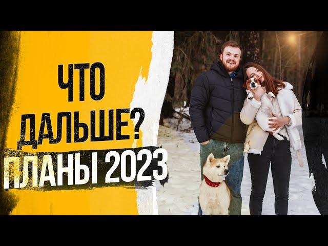 Планировка нашего участка / планы на 2023 год / будущий дом / жизнь в деревне