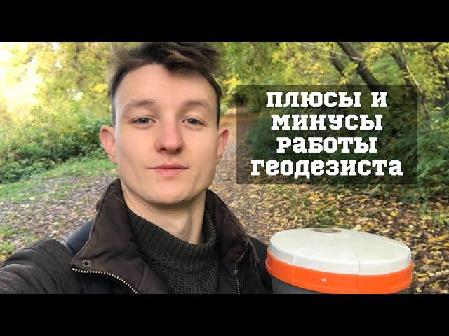 Плюсы и минусы профессии геодезист