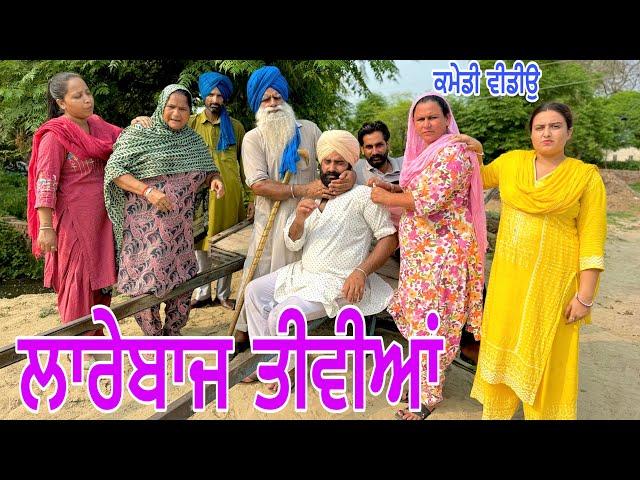 ਲਾਰੇਬਾਜ ਤੀਵੀਆਂ !! LAREBAZZ TIVIAN !! NUMBERDAR UBHIA Latest Comedy Video 2024