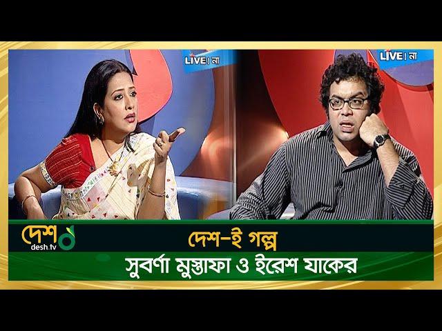 Suborna Mustafa & Iresh Zaker | Full Episode | দেশ-ই গল্প | Desh TV