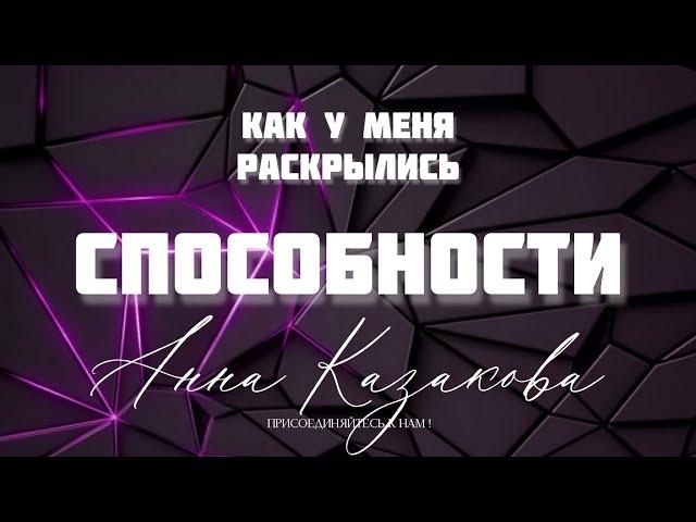 Как у меня раскрылись способности. Анна Казакова