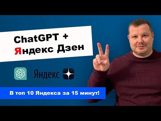 ChatGPT + Яндекс Дзен + SEO | В топ 10 Яндекса за 15 минут