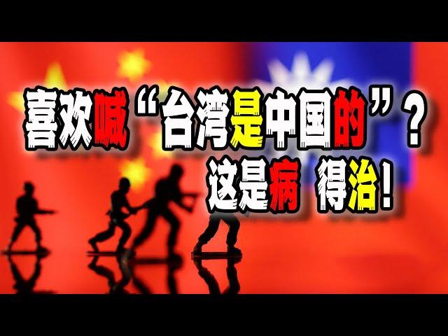 為什麼中國人喜歡在公共場合大喊“台灣是中國的，你知道嗎？”，羅大佑和麟洋都遭受此待遇，其實這是一種心理疾病，得治（2024-12-13第2366期）