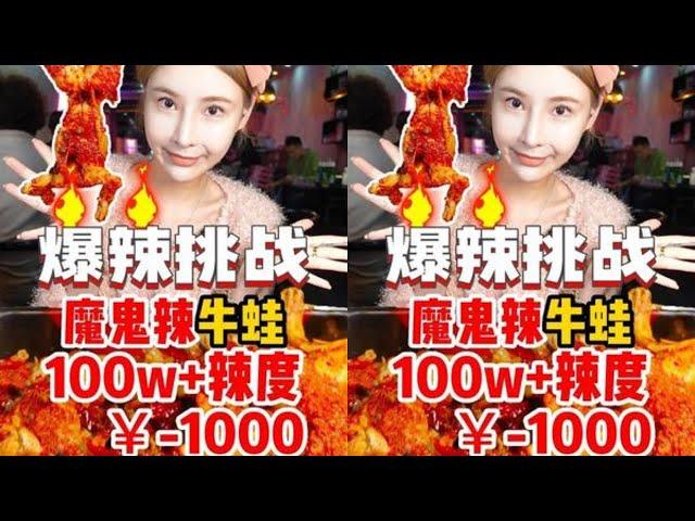 *【千金飽了】100萬+辣度的魔鬼辣牛蛙挑戰，我這該死的勝負欲啊！！ #大胃王 #吃貨