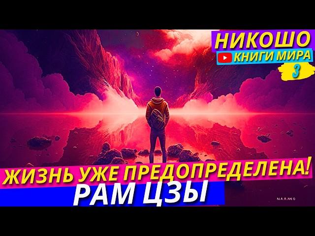 Кем и Почему Наши Поступки и Наша Жизнь Предопределена Заранее! Никошо