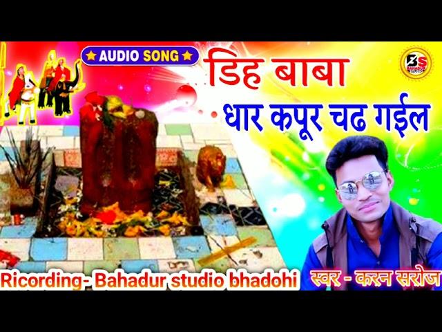 धार कपूर चढ गईल | डिह बाबा Song Devi Geet | Singer Karan Saroj | Dih Baba | Bhojpuri song |