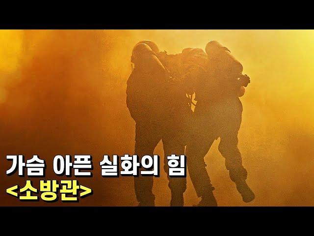 소방관 리뷰 – 신파를 줄이고 소방관에 대한 존경을 담아 간신히 결함을 보완하는 영화