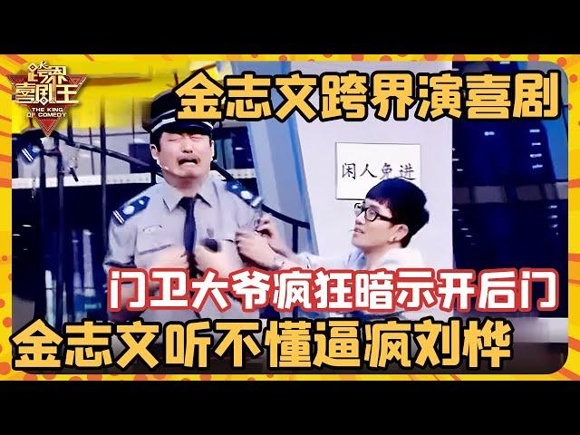 金志文跨界演喜剧，门卫大爷疯狂暗示开后门，金志文听不懂逼疯刘桦【跨界喜剧王】