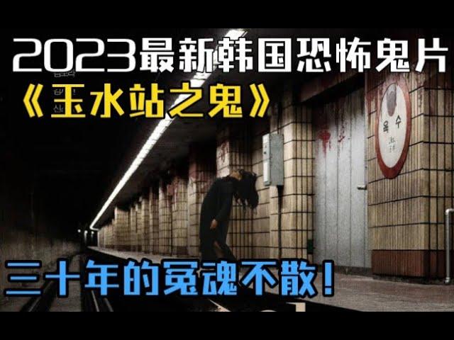 《玉水站之鬼》完整版 2023年金宝罗、金宰铉主演的恐怖片 《옥수역귀신》#2023youtube