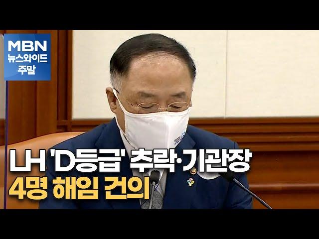 엄격해진 공공기관 경영평가…LH 'D등급' 추락·기관장 4명 해임 건의[MBN 뉴스와이드 주말]