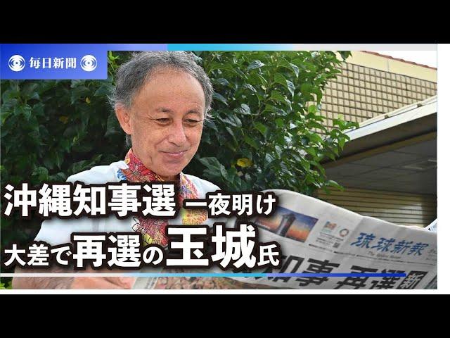 大差で玉城氏再選の沖縄知事選　投票率は過去2番目の低さ