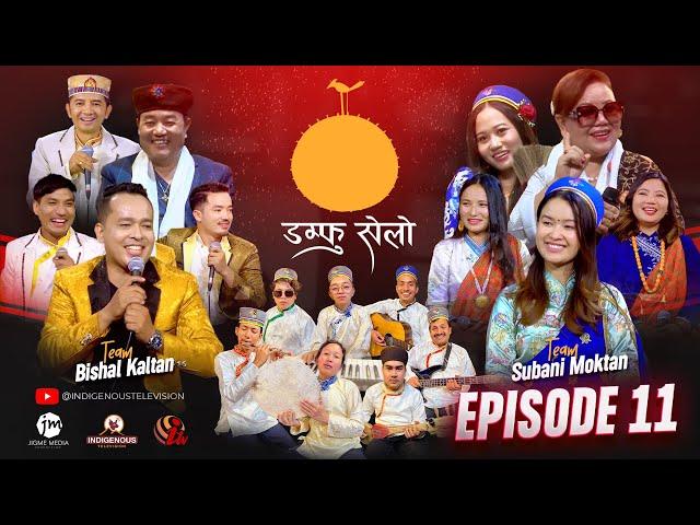 DAMPHU SELO EP 11 - Bishal Kaltan & Subani Moktan | Hoi Aasyang Hoi Angi | Roj Moktan, Doma Hyolmo