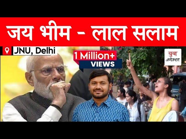 JNU SU Election Left Unity Slogan "Jay Bhim - Lal Salaam" Kanhaiya Kumar | PM Modi | Yuva Connection